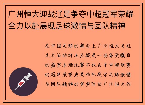 广州恒大迎战辽足争夺中超冠军荣耀全力以赴展现足球激情与团队精神