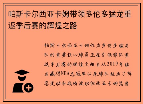 帕斯卡尔西亚卡姆带领多伦多猛龙重返季后赛的辉煌之路