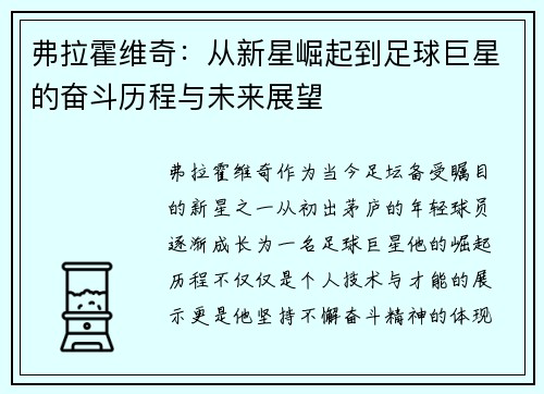 弗拉霍维奇：从新星崛起到足球巨星的奋斗历程与未来展望