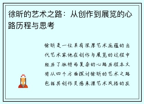 徐昕的艺术之路：从创作到展览的心路历程与思考
