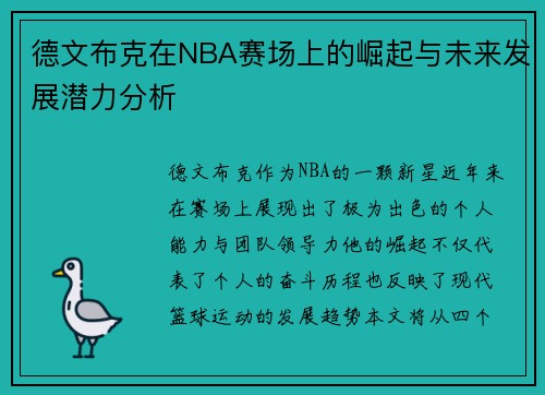 德文布克在NBA赛场上的崛起与未来发展潜力分析