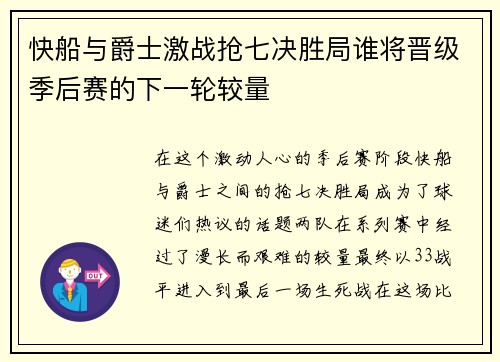 快船与爵士激战抢七决胜局谁将晋级季后赛的下一轮较量