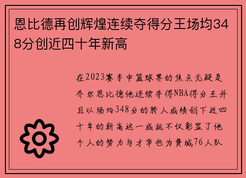 恩比德再创辉煌连续夺得分王场均348分创近四十年新高
