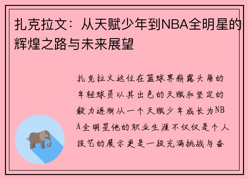 扎克拉文：从天赋少年到NBA全明星的辉煌之路与未来展望
